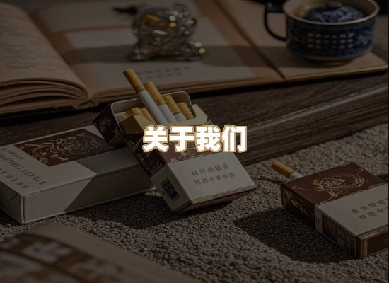 关于祥凤味香烟平台
